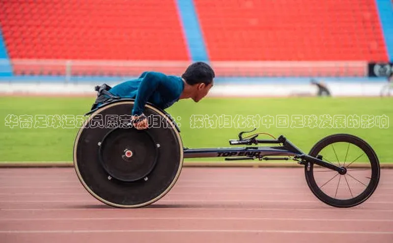 摩登7app下载皮阿诺华裔足球运动员愿意被归化：探讨归化对中国足球发展的影响