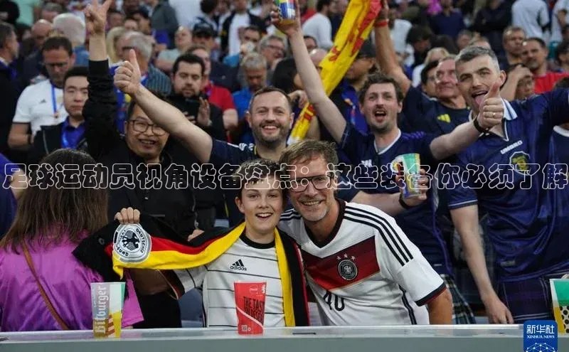 摩登7注册猫眼足球运动员视角设备盘点：这些装备你必须了解