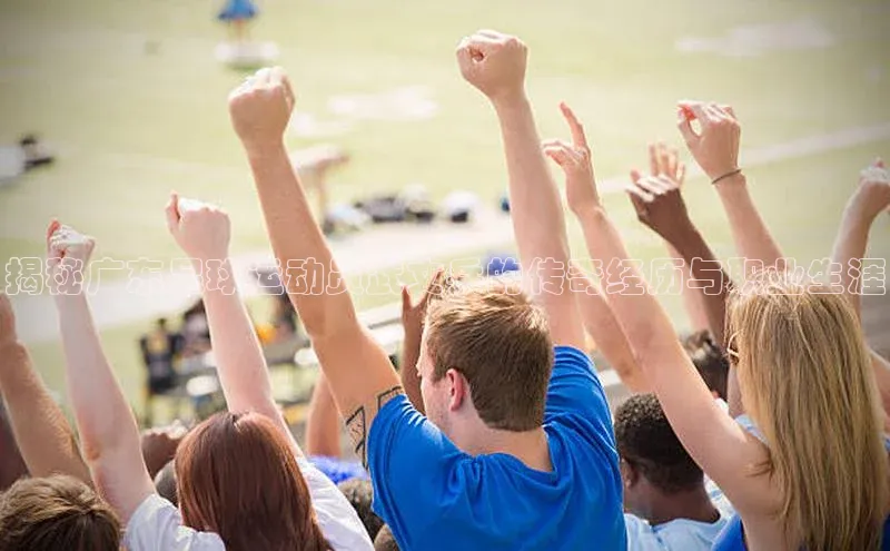 摩登7Lite直接登录度小满支付揭秘广东足球运动员武文兵的传奇经历与职业生涯