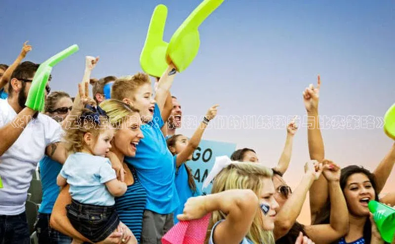 摩登7平台下载雷柏科技《北一中足球运动健将：揭秘他们的训练秘籍与比赛策略》