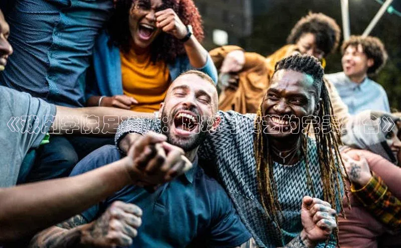 摩登7登录平台注册百度Apollo《戏剧学院足球队：踢球与演艺的完美结合》