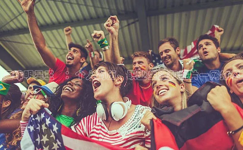 摩登7登登录地址小红书足球明星王堃：个人简历、职业生涯和照片一网打尽