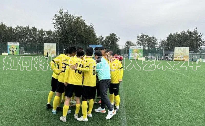 摩登7Lite直接登录百度智能云如何将足球运动融入艺术之中