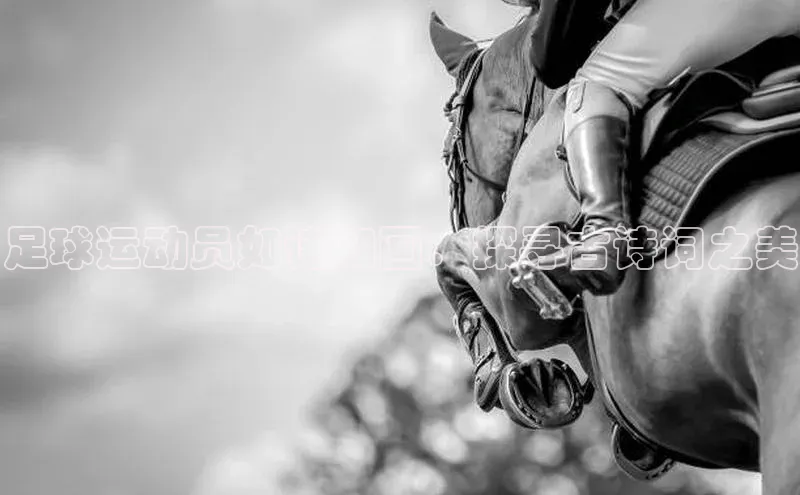 摩登天空7百度游戏足球运动员如诗如画：探寻古诗词之美