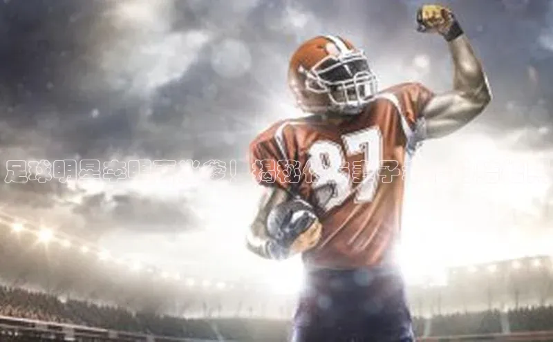 摩登注册赛富乐斯足球明星李明喜当爹！揭秘他与妻子幸福的结婚照