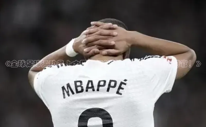 摩登7lite京东《全球足球运动员上大巴视频集锦，震撼您的视听感官！》