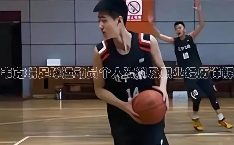 摩登天空7百度游戏韦克瑞足球运动员个人资料及职业经历详解