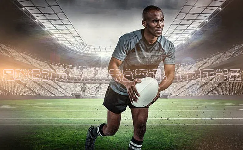 摩登7登录地址姚记科技足球运动员代表发表宣誓词，传递正能量