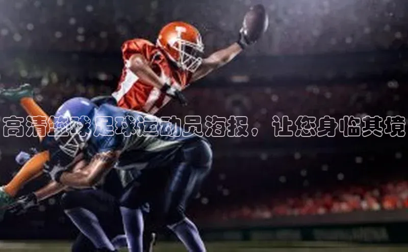 摩登7会员登录入口百度集团高清篮球足球运动员海报，让您身临其境