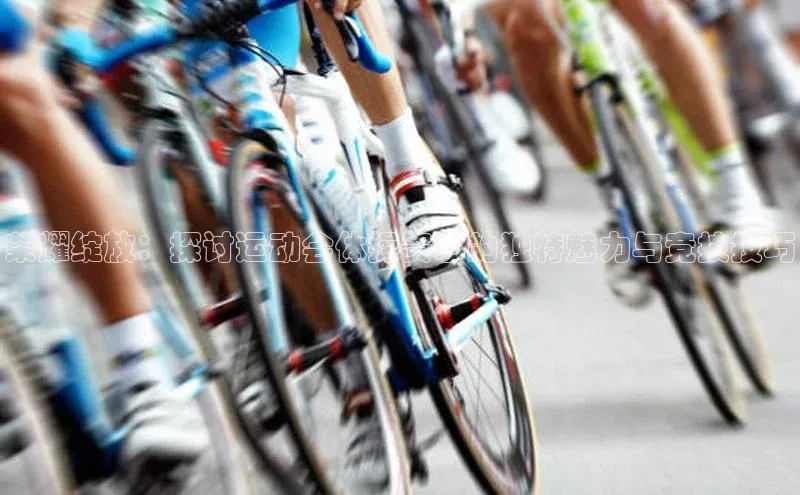 摩登7lite百度翻译荣耀绽放：探讨运动会体操赛事的独特魅力与竞技技巧