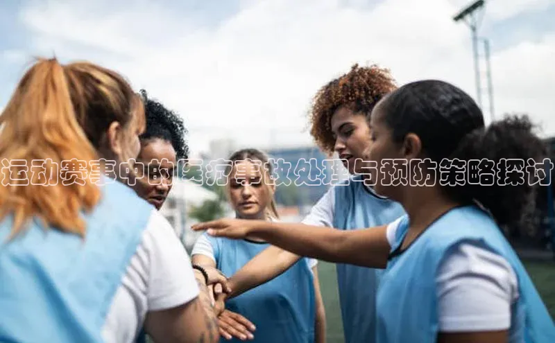 运动赛事中的医疗事故处理与预防策略探讨