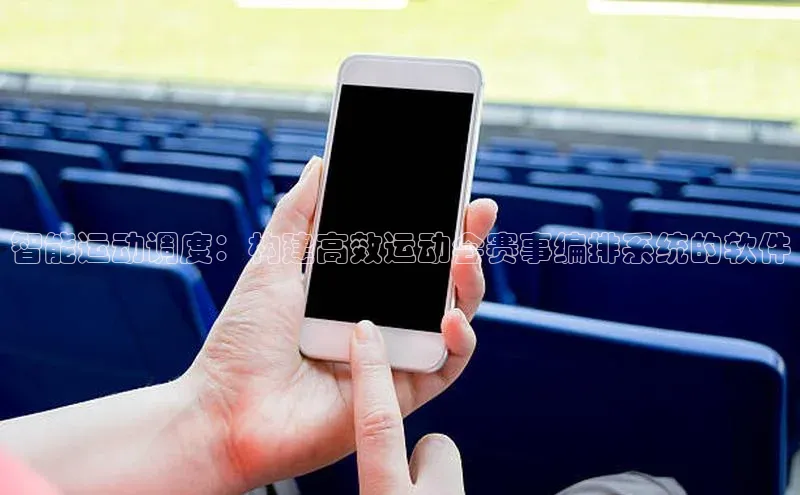 智能运动调度：构建高效运动会赛事编排系统的软件