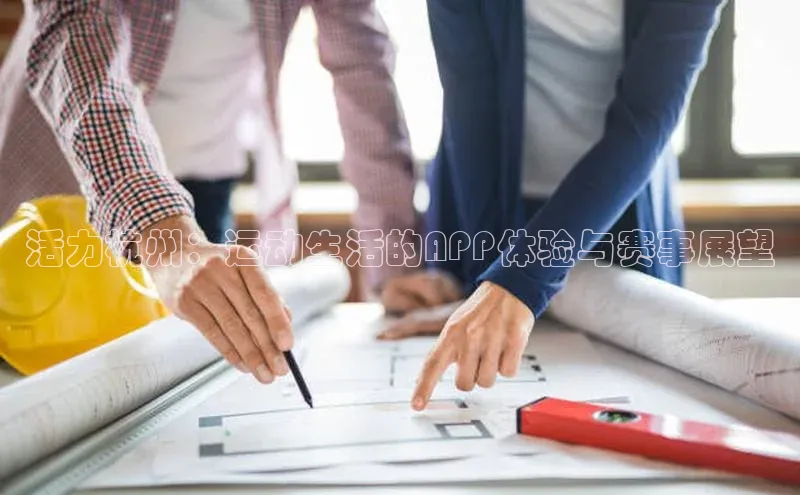 活力杭州：运动生活的APP体验与赛事展望
