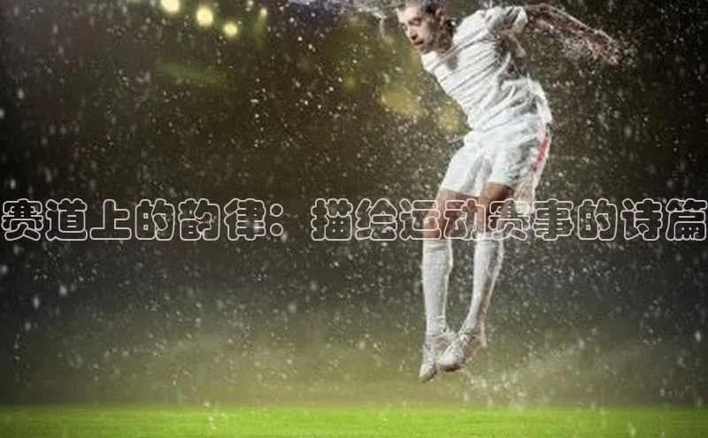 赛道上的韵律：描绘运动赛事的诗篇