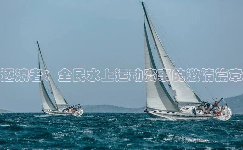 逐浪者：全民水上运动赛事的激情篇章