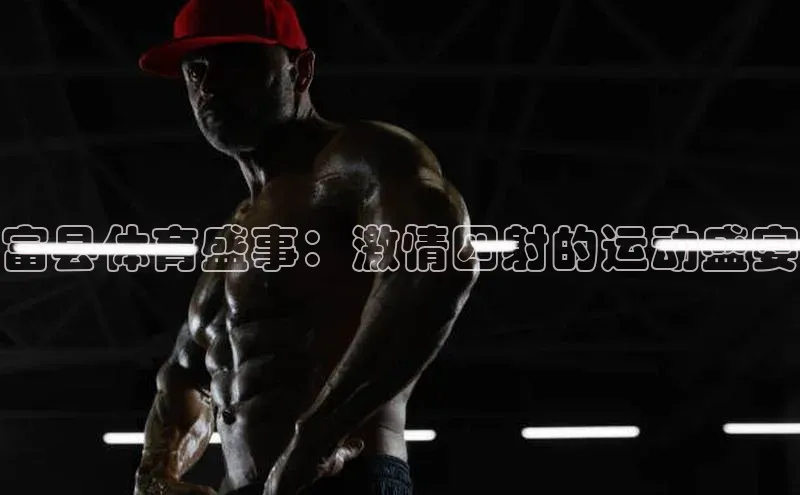 富县体育盛事：激情四射的运动盛宴