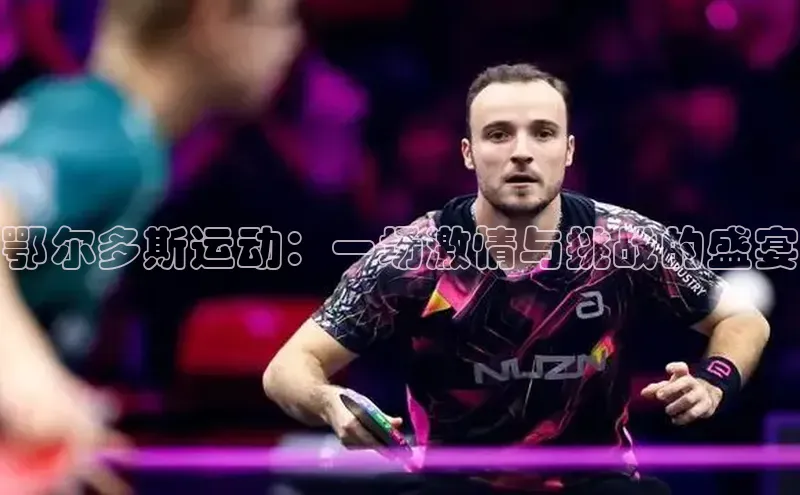 鄂尔多斯运动：一场激情与挑战的盛宴