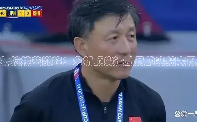 标枪技艺巅峰：分析顶尖运动员的赛绩表现
