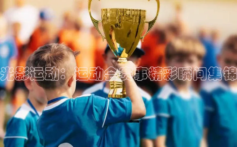 光影运动：运动会赛事精彩瞬间集锦