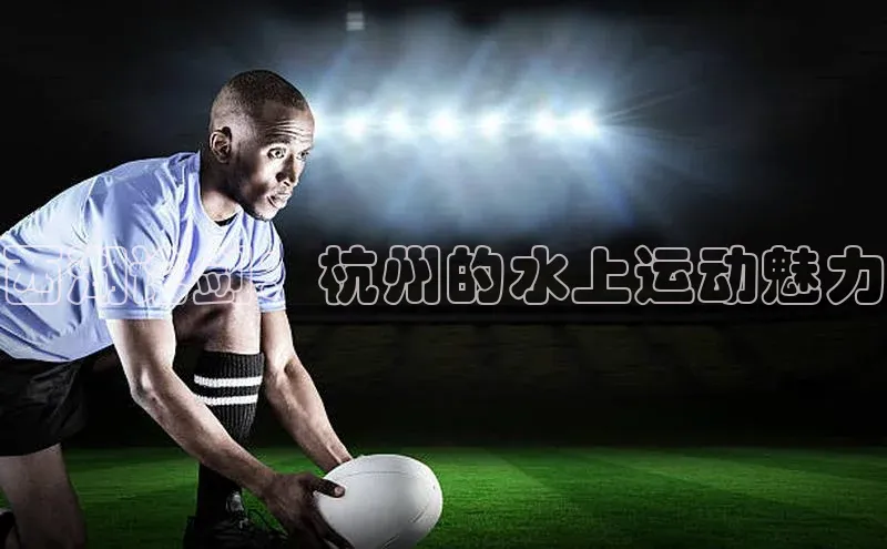 西湖论剑：杭州的水上运动魅力