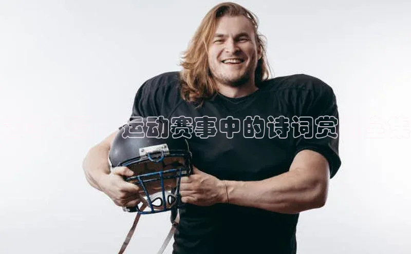 古今交融：运动赛事中的诗词赏析全集