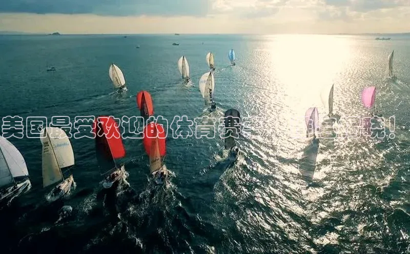 美国最受欢迎的体育赛事：排名揭晓！
