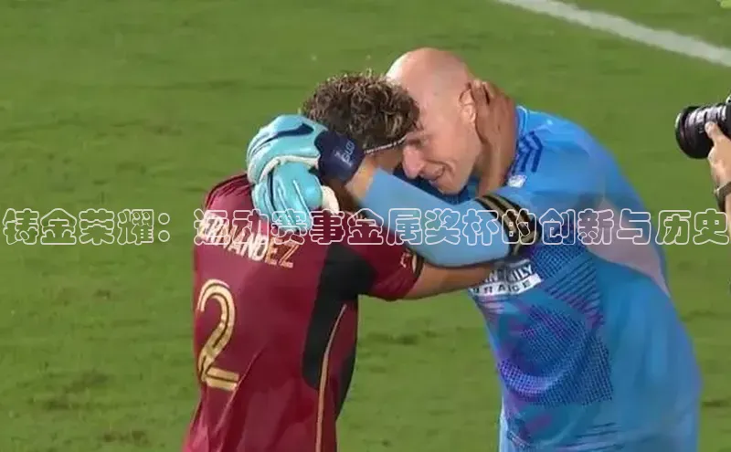 铸金荣耀：运动赛事金属奖杯的创新与历史