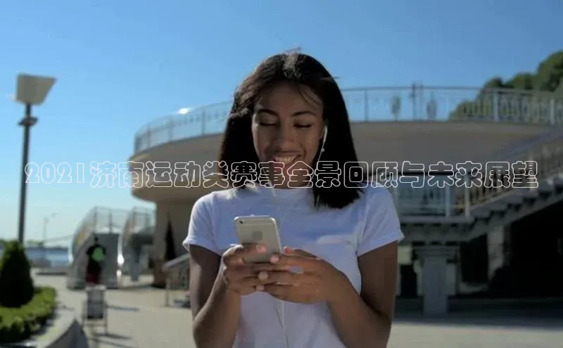 2021济南运动类赛事全景回顾与未来展望