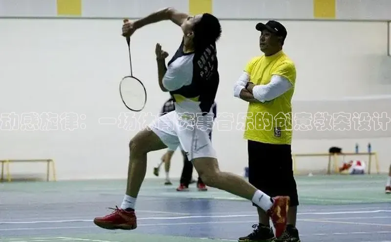 动感旋律：一场体育赛事音乐的创意教案设计