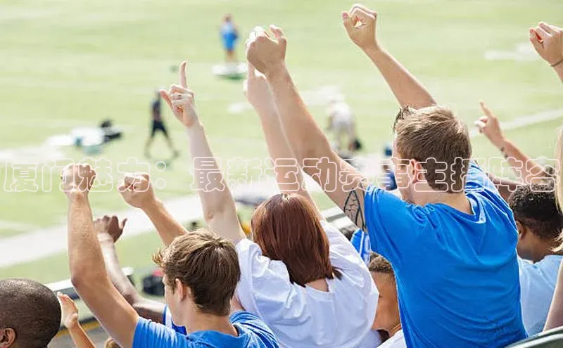 厦门魅力：最新运动赛事主播阵容