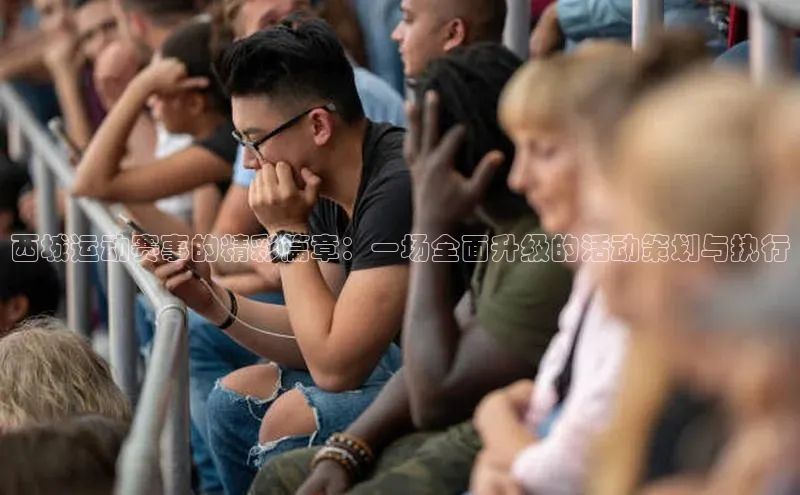 西城运动赛事的精彩篇章：一场全面升级的活动策划与执行