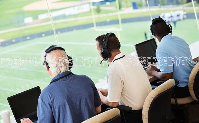 震撼开场！东莞运动会：精彩赛事实时直播