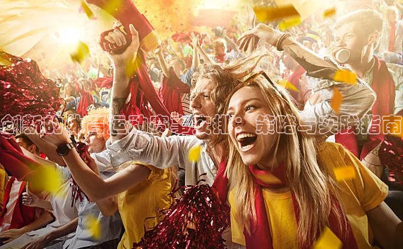 创新的体育运动赛事安排：策略与实践指南