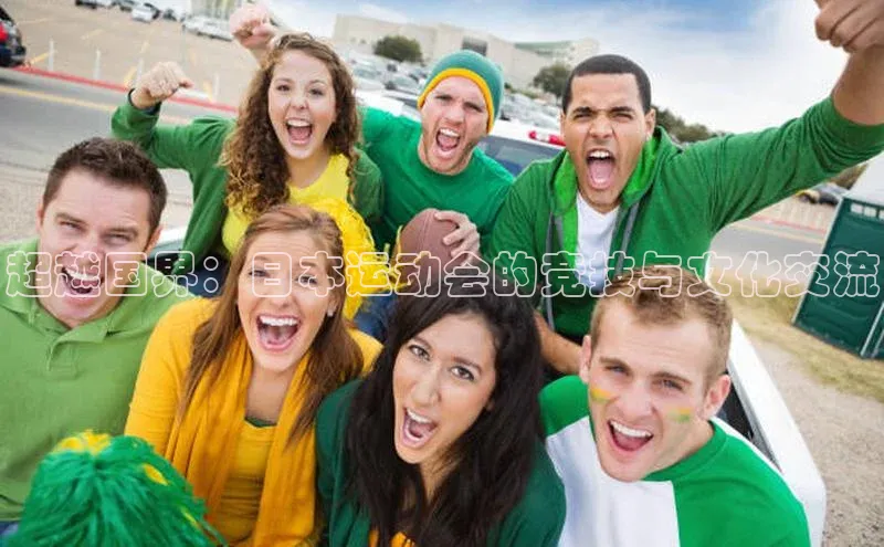超越国界：日本运动会的竞技与文化交流
