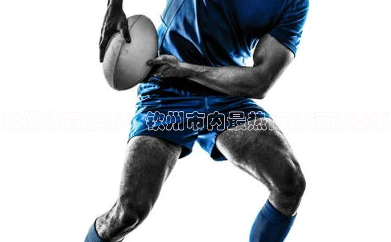 钦州体育盛事：钦州市内最热门的运动赛事