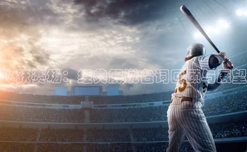 飞跃赛场：经典解说台词回顾与展望