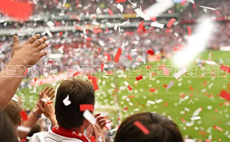 超级飞侠：一场穿越时空的运动竞技盛宴