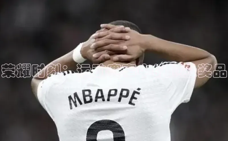 荣耀时刻：运动赛事中的顶级奖品