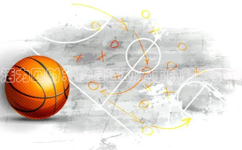 活力四射：校园运动赛事的精彩瞬间