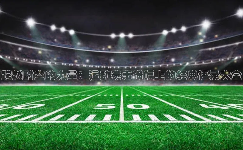 跨越时空的力量：运动赛事横幅上的经典语录大全