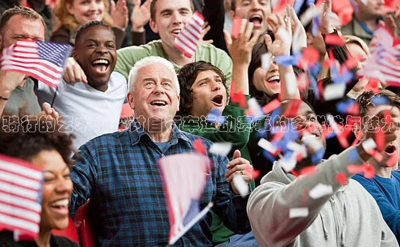 骑行的艺术：探讨自行车运动赛事的多样性与魅力