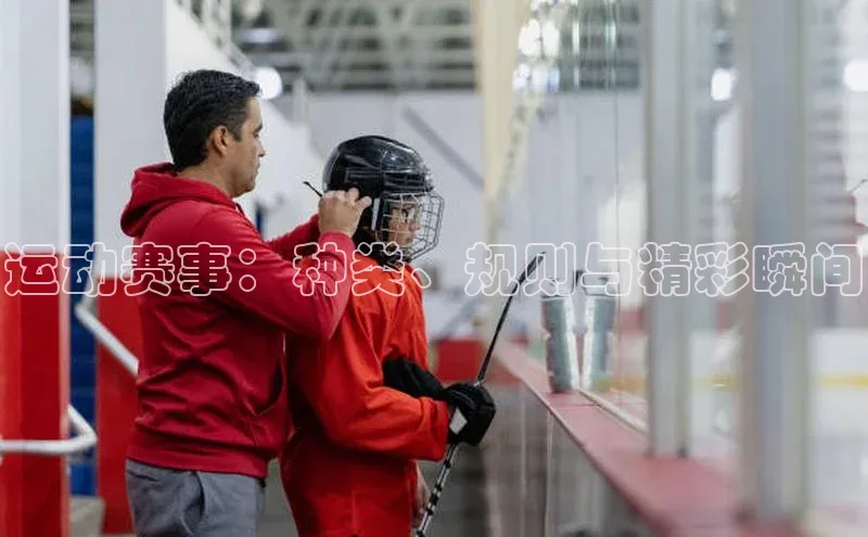 运动赛事：种类、规则与精彩瞬间