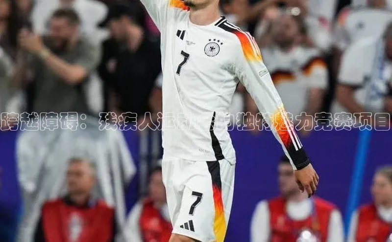 跨越障碍：残疾人运动会的独特魅力竞赛项目