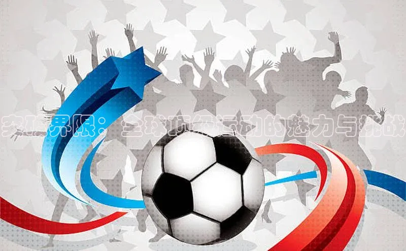 突破界限：全球顶级运动的魅力与挑战