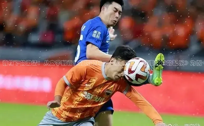 音符下的激情：从文字到音乐的跨领域——以《读运动赛事文章的配乐》为例