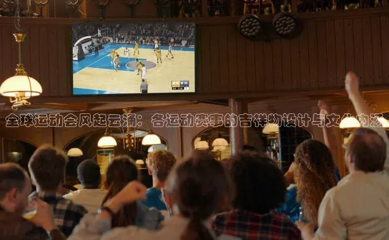 全球运动会风起云涌：各运动赛事的吉祥物设计与文化内涵