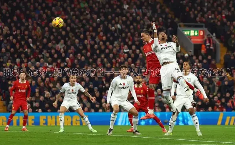 阳泉：传统与现代的交响曲——深入民间运动赛事的文化魅力