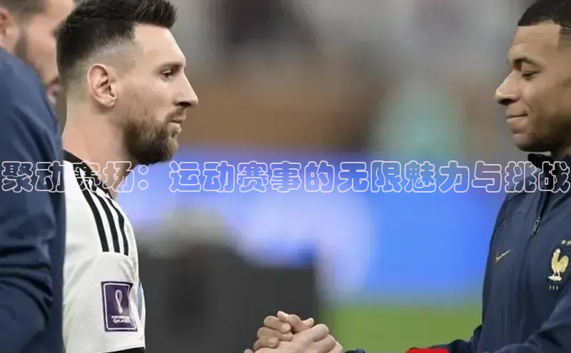 聚动赛场：运动赛事的无限魅力与挑战