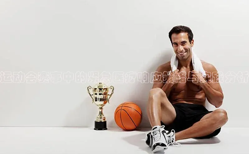 运动会赛事中的紧急医疗响应策略与实践分析