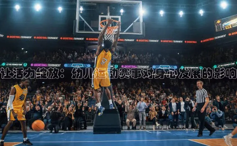 让活力绽放：幼儿运动赛事对身心发展的影响